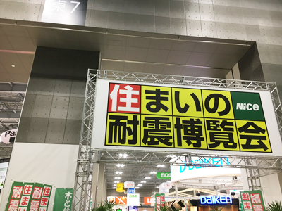 住まいの耐震博覧会入り口