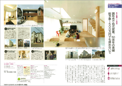 施工例： 東京の注文住宅2012夏秋号
