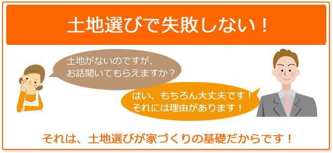 土地選びで失敗しない！