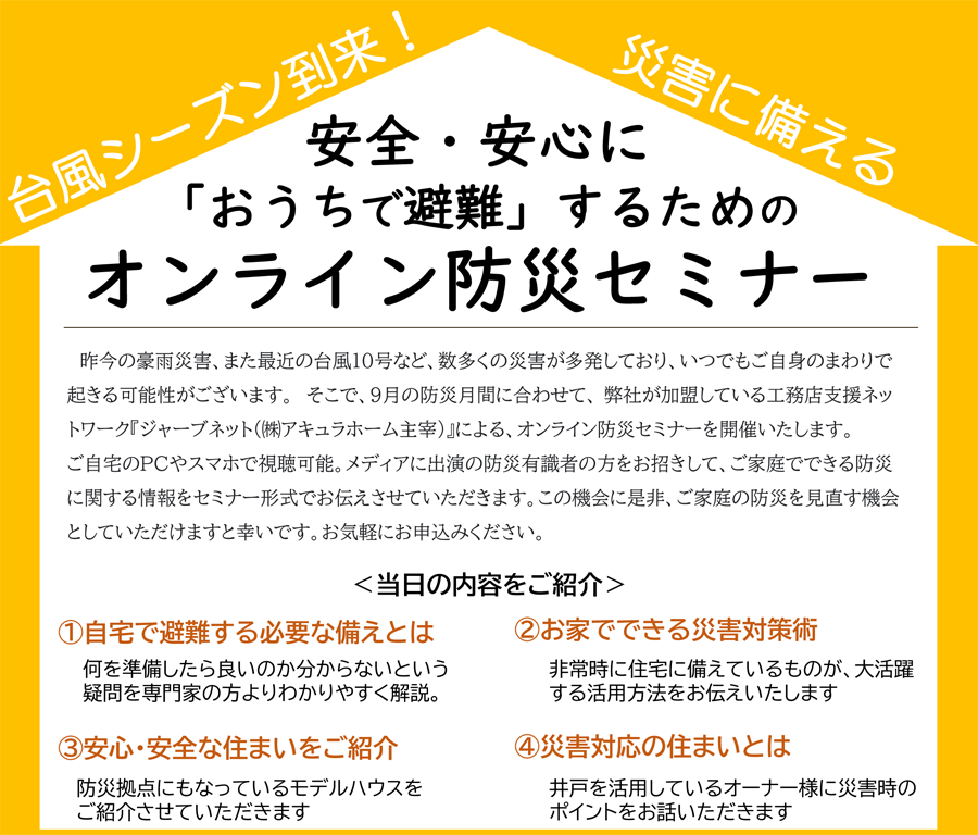 安全・安心に「おうちで避難」するための<br />
オンライン防災セミナーを開催します。