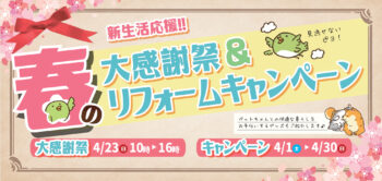 4/23（日）春の大感謝祭 in タカラスタンダード三鷹ショールーム