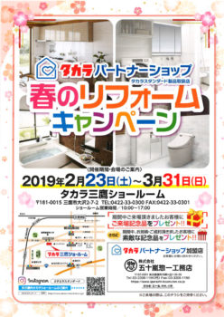 2019/3/31（日）まで　春のリフォームキャンペーン開催