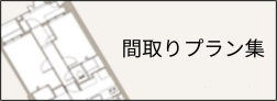 間取りプラン集