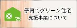 子育てグリーン住宅支援事業
