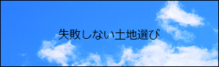 失敗しない土地選び