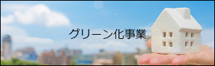 グリーン化事業