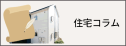 住宅コラム