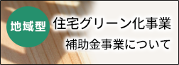 住宅グリーン化事業